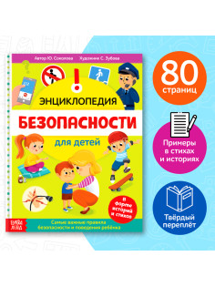 Энциклопедия в твёрдом переплёте «Безопасность для детей», 80 стр.