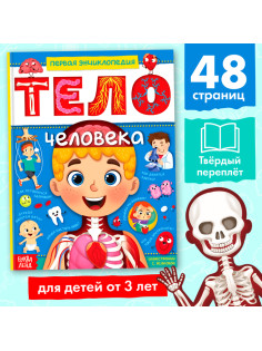 Энциклопедия в твёрдом переплёте «Тело человека», 48 стр.