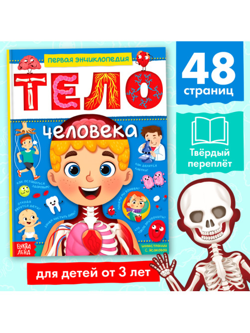 Энциклопедия в твёрдом переплёте «Тело человека», 48 стр.