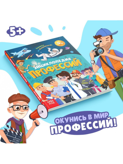 Энциклопедия в твёрдом переплёте «Профессии», 48 стр.