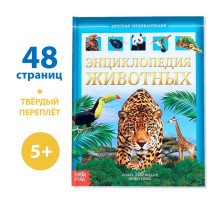 Энциклопедия детская в твёрдом переплёте «Животные», 48 стр.