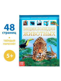 Энциклопедия детская в твёрдом переплёте «Животные», 48 стр.