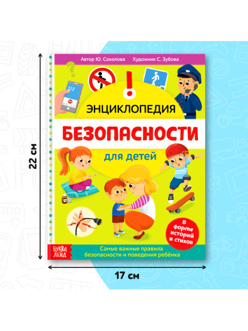 Энциклопедия в твёрдом переплёте «Безопасность для детей», 80 стр.