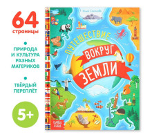 Энциклопедия в твёрдом переплёте «Путешествие вокруг Земли», 64 стр.
