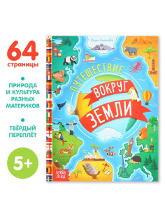 Энциклопедия в твёрдом переплёте «Путешествие вокруг Земли», 64 стр.