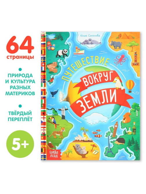 Энциклопедия в твёрдом переплёте «Путешествие вокруг Земли», 64 стр.