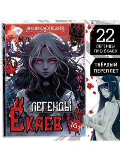 Энциклопедия в твёрдом переплёте «Легенды ёкаев», 48 стр.