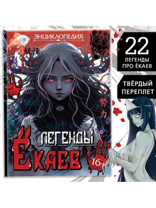 Энциклопедия в твёрдом переплёте «Легенды ёкаев», 48 стр.