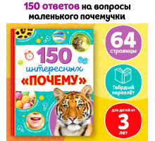 Энциклопедия в твёрдом переплёте «150 интересных: Почему», 64 стр.