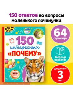Энциклопедия в твёрдом переплёте «150 интересных: Почему», 64 стр.