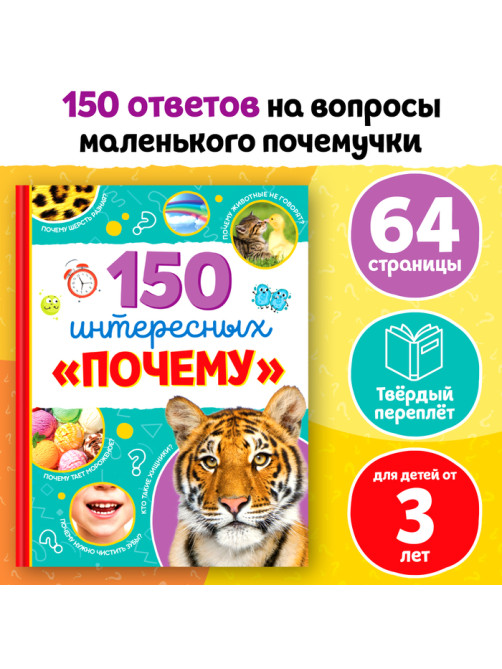 Энциклопедия в твёрдом переплёте «150 интересных: Почему», 64 стр.
