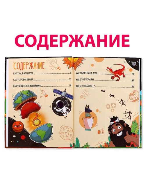 Энциклопедия в твёрдом переплёте «Как всё устроено», 64 стр.