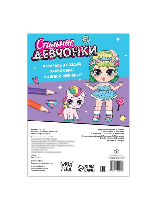 Раскраска «Стильные девчонки», 68 стр., формат А4