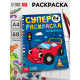 Супер раскраска «Машинки», 68 стр., формат А4
