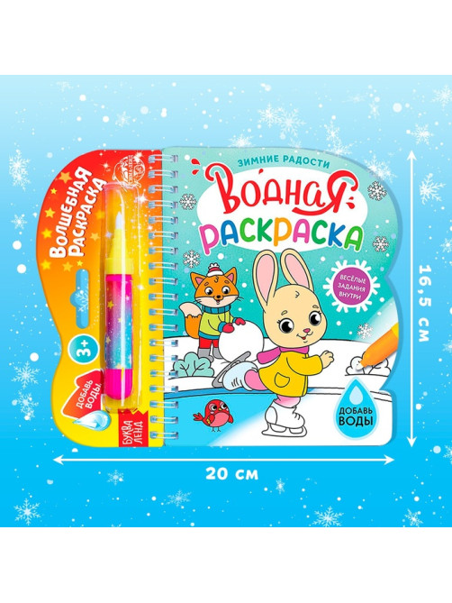 Раскраска водная «Зимние радости», 10 стр., многоразовый маркер