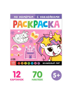 Раскраска по номерам с наклейками «Волшебный мир», 16 стр.