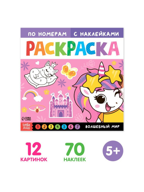 Раскраска по номерам с наклейками «Волшебный мир», 16 стр.