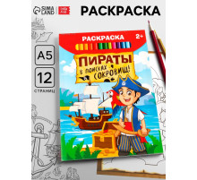 Раскраска «Пираты в поисках клада», 12 стр.