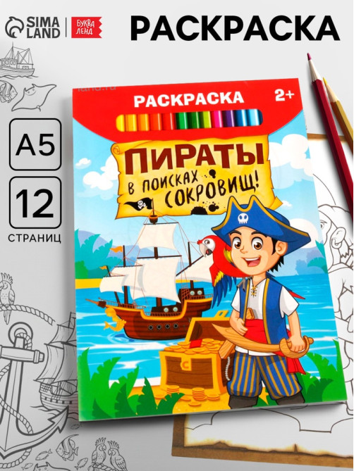 Раскраска «Пираты в поисках клада», 12 стр.