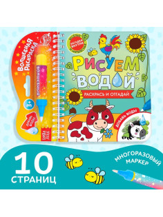 Книжка-раскраска многоразовая «Рисуем водой. Раскрась и отгадай», 10 стр.