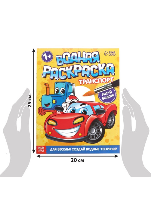 Водная раскраска «Транспорт», 12 стр.