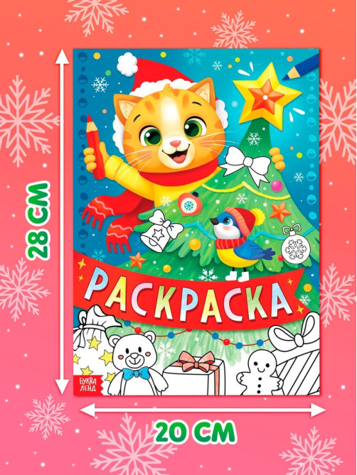 Раскраска, 16 стр.