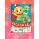 Раскраска, 16 стр.
