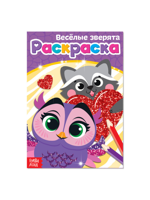 Раскраска «Весёлые зверята», А5, 12 стр.