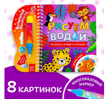 Книжка-раскраска многоразовая «Рисуем водой. Раскрась, найди и покажи», 10 стр.