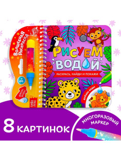 Книжка-раскраска многоразовая «Рисуем водой. Раскрась, найди и покажи», 10 стр.