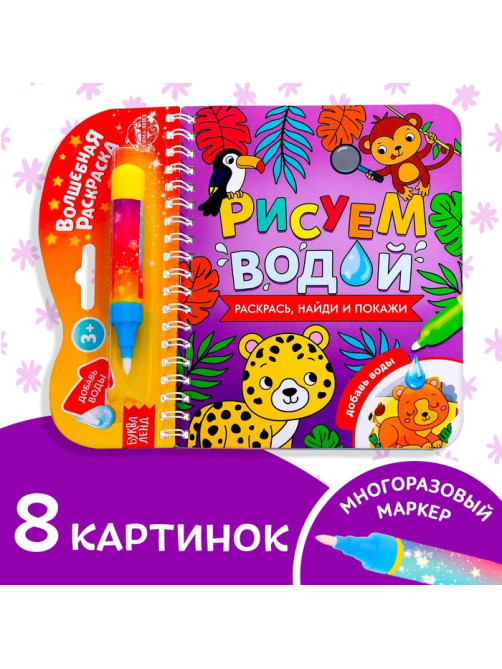 Книжка-раскраска многоразовая «Рисуем водой. Раскрась, найди и покажи», 10 стр.