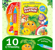 Книжка для рисования водой многоразовая «Любимые сказки» с водным маркером, 10 стр.