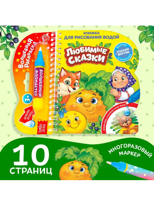 Книжка для рисования водой многоразовая «Любимые сказки» с водным маркером, 10 стр.
