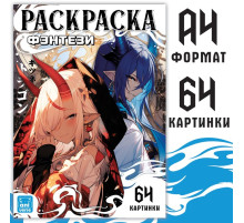 Раскраска «Фэнтези», 68 стр., А4, Аниме