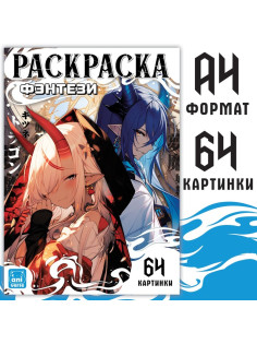 Раскраска «Фэнтези», 68 стр., А4, Аниме