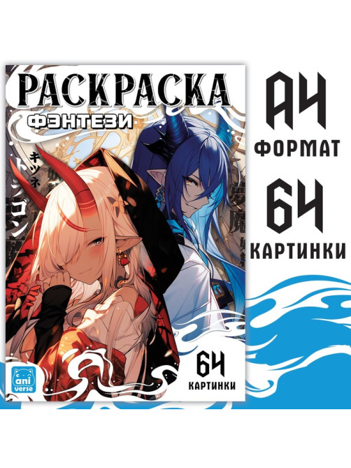 Раскраска «Фэнтези», 68 стр., А4, Аниме
