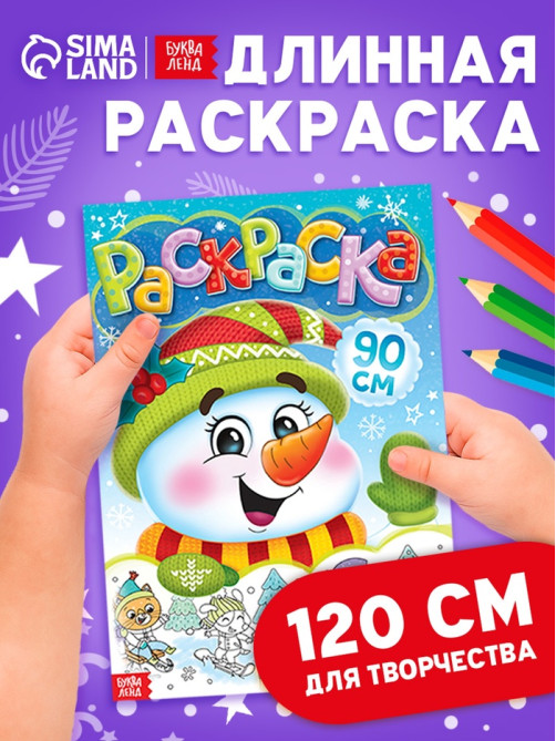 Раскраска новогодняя детская «Снеговик», 90 см