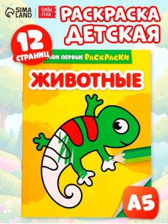 Раскраска для малышей «Животные», 12 стр., 0+