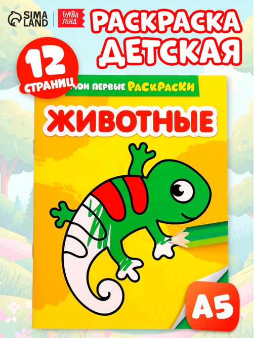 Раскраска для малышей «Животные», 12 стр., 0+