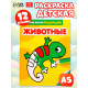 Раскраска для малышей «Животные», 12 стр., 0+