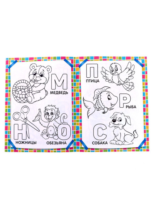 Раскраска детская «Учим буквы», 12 стр., 3+