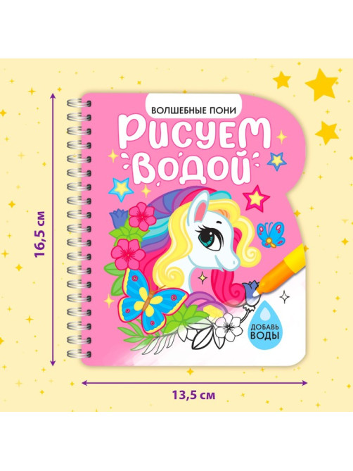 Книжка-раскраска многоразовая «Рисуем водой. Волшебные пони», 10 стр.