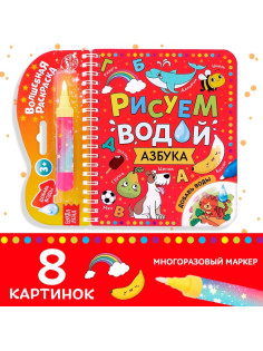 Книжка-раскраска многоразовая «Рисуем водой. Азбука», 10 стр.