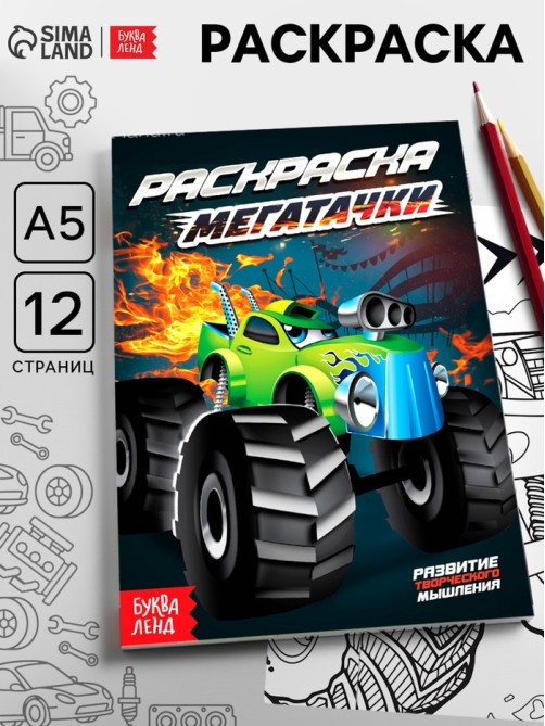 Раскраска «Мегатачки», А5, 12 стр.