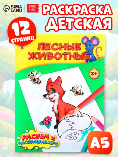 Раскраска детская «Лесные животные», 12 стр.