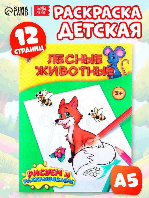 Раскраска детская «Лесные животные», 12 стр.