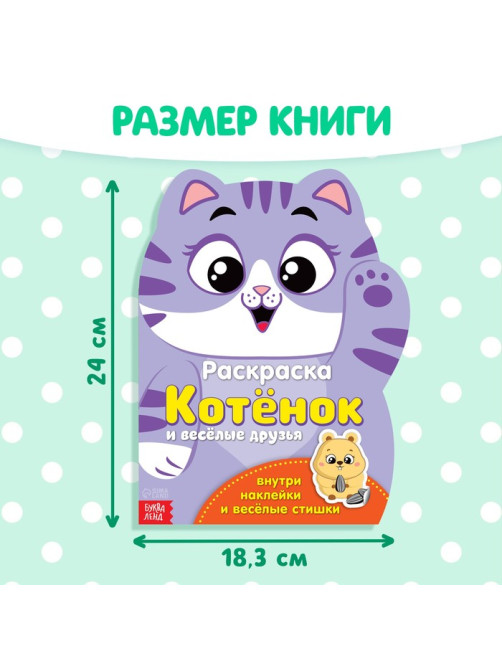 Раскраска детская «Котёнок», 12 стр., с наклейками