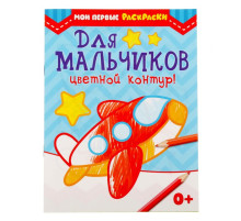 Раскраска для малышей «Для мальчиков», 12 стр., 0+