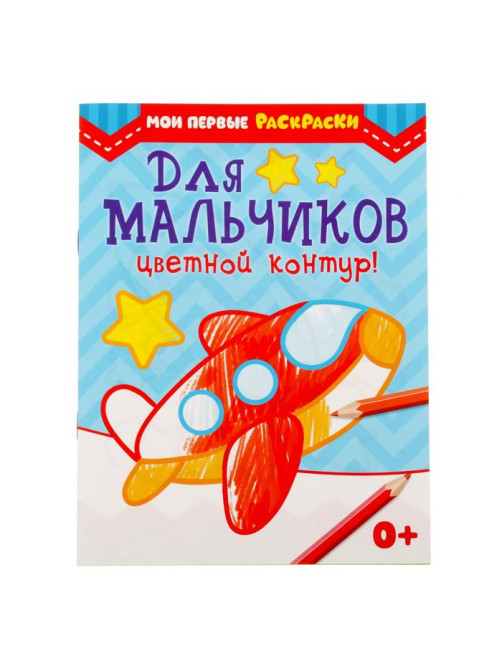 Раскраска для малышей «Для мальчиков», 12 стр., 0+