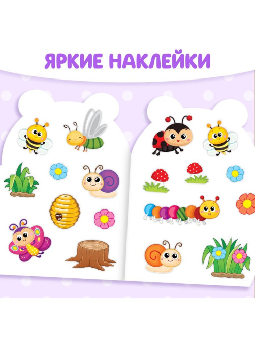 Раскраска для малышей «Пчёлка», 12 стр., с наклейками